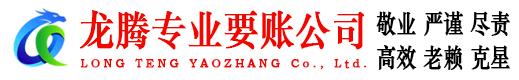 胶州龙腾追债公司